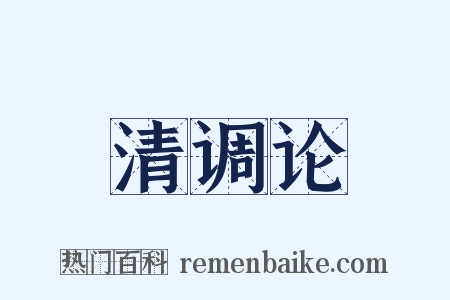 清调论是什么意思的图片